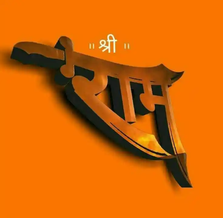 jai-shree-ram-dp jai-shree-ram-dp